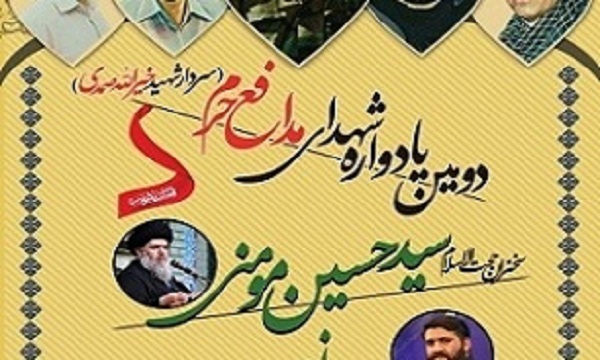 برگزاری دومین یادواره شهید مدافع حرم «خیرالله صمدی» در تهران