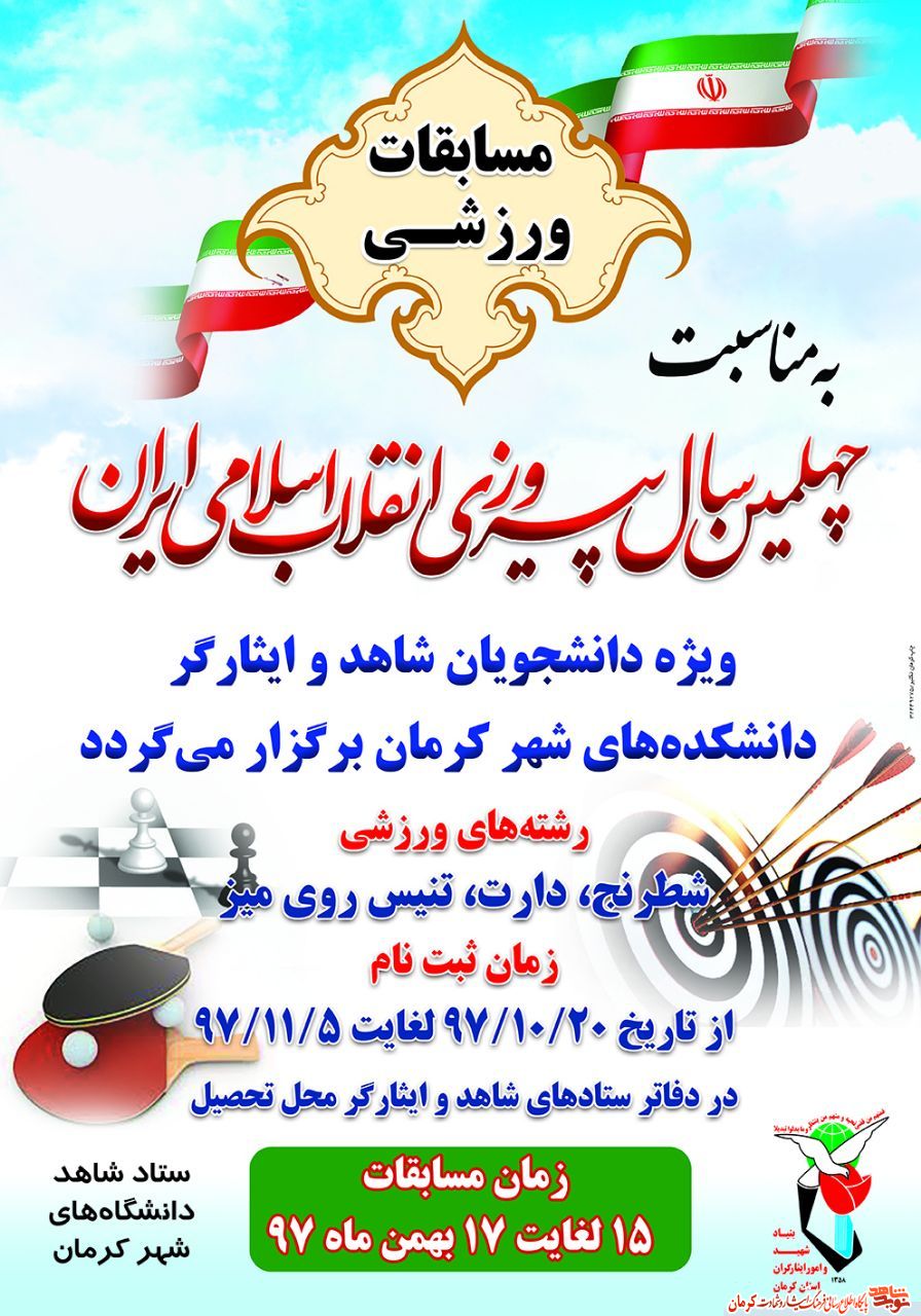 پوستر/برگزاری مسابقات ورزشی به مناسبت سالروز پیروزی انقلاب اسلامی