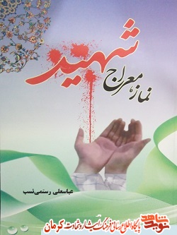 «نماز معراج شهید»/ نماز در کلام شهدای استان کرمان