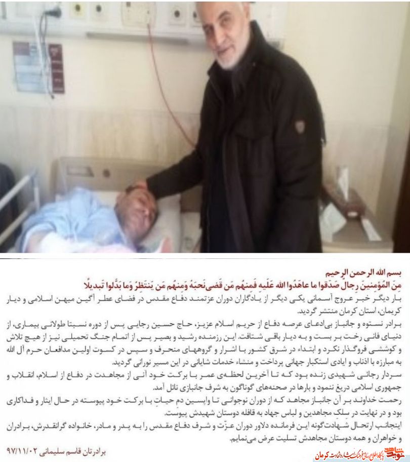 پیام تسلیت سردار سلیمانی در پی رحلت جانباز «حسین رجایی»
