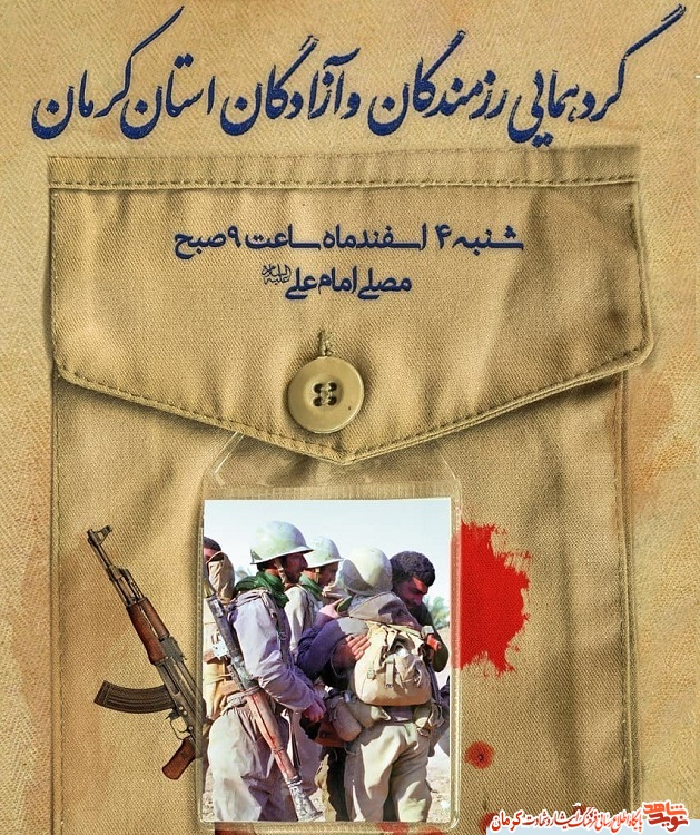پوستر/ برگزاری گردهمایی رزمندگان و آزادگان استان کرمان
