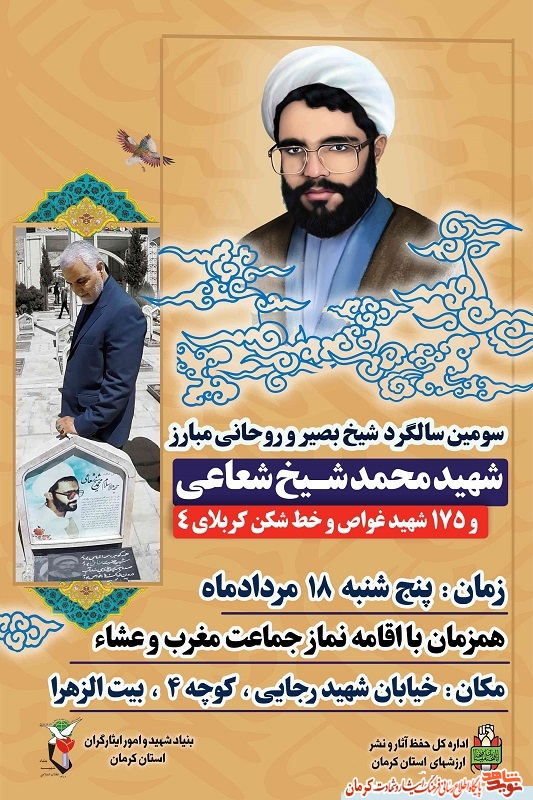برگزاری سومین سالگرد شهید «محمد شیخ شعاعی» در کرمان