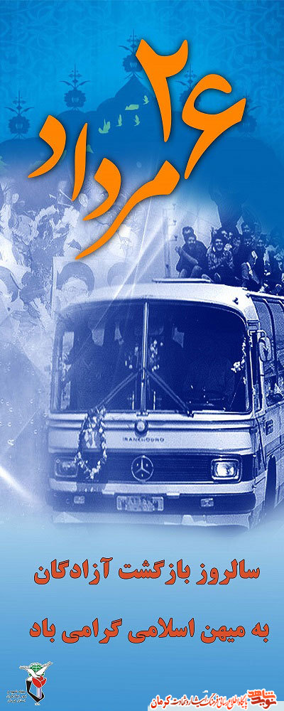 سالروز ورود آزادگان به کشور گرامی باد/ پوستر(1)