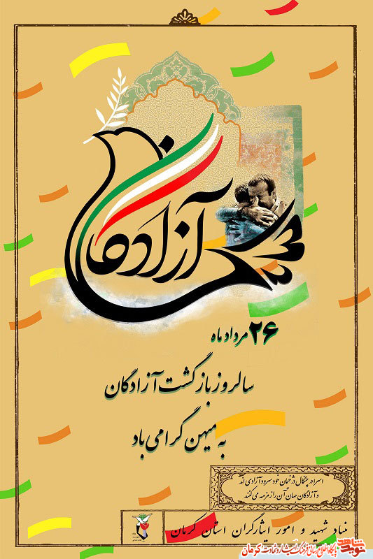 سالروز ورود آزادگان به کشور گرامی باد/ پوستر(2)