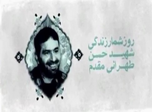کلیپ بسیار زیبای شهید حسن طهرانی مقدم