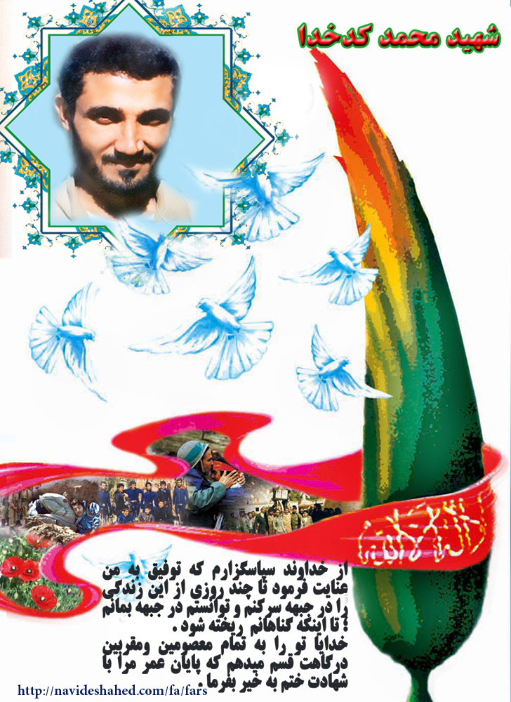 گزیده ای از وصیت نامه شهید محمد کدخدا در قالب پوستر