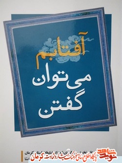 «آفتابم می توان گفتن» شعرهای نخستین کنگره ی شهدای تبلیغات استان کرمان