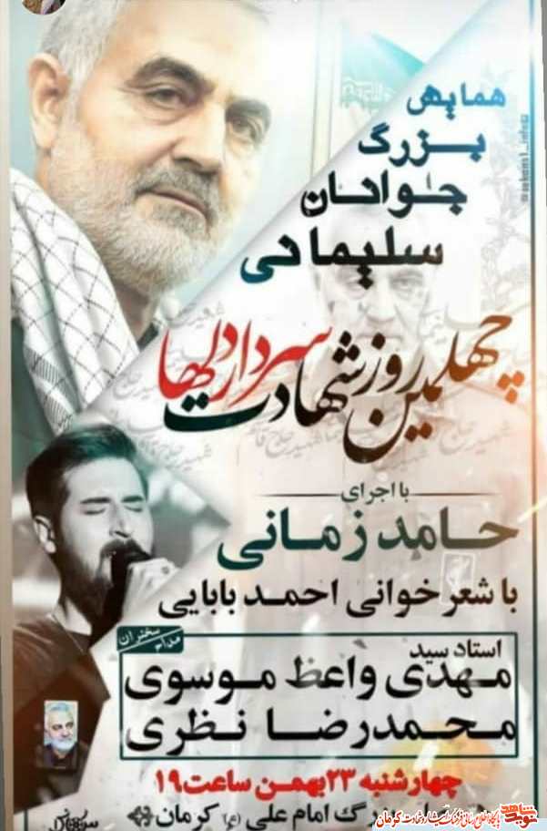 پوستر/ برگزاری همایش بزرگ «جوانان سلیمانی» در کرمان
