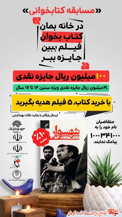 مسابقه کتابخوانی «شهسوار» در کرمان برگزار می شود+ پوستر