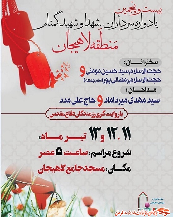 پوستر/ برگزاری یادواره شهداء منطقه لاهیجان در رفسنجان