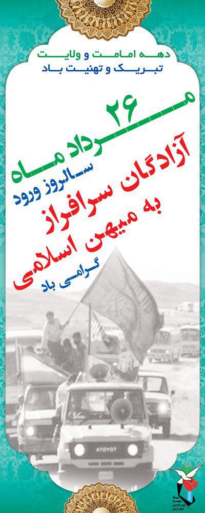 پوستر/ گرامیداشت ورود آزادگان به کشور(2)