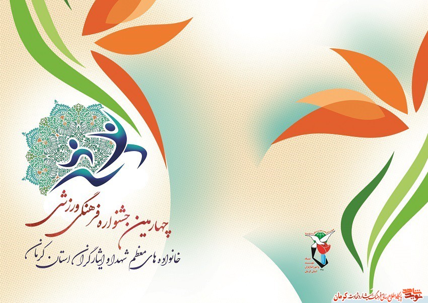 پوستر/ برگزاری جشنواره فرهنگی و ورزشی خانواده های شهدا در کرمان