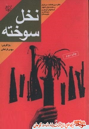«نخل سوخته»، مجموعه خاطرات زندگی سردار شهید «محمدحسین یوسف اللهی»