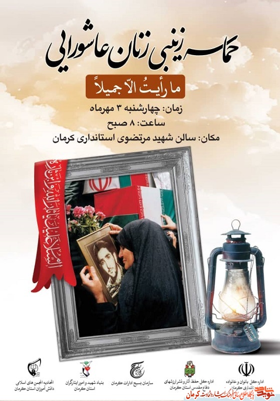 پوستر/ برگزاری ویژه برنامه «حماسه زینبی» در کرمان