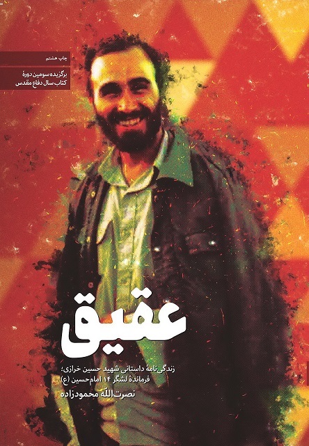 «عقیق»؛ روایتی داستانی از زندگی سردار شهید حاج حسین خرازی