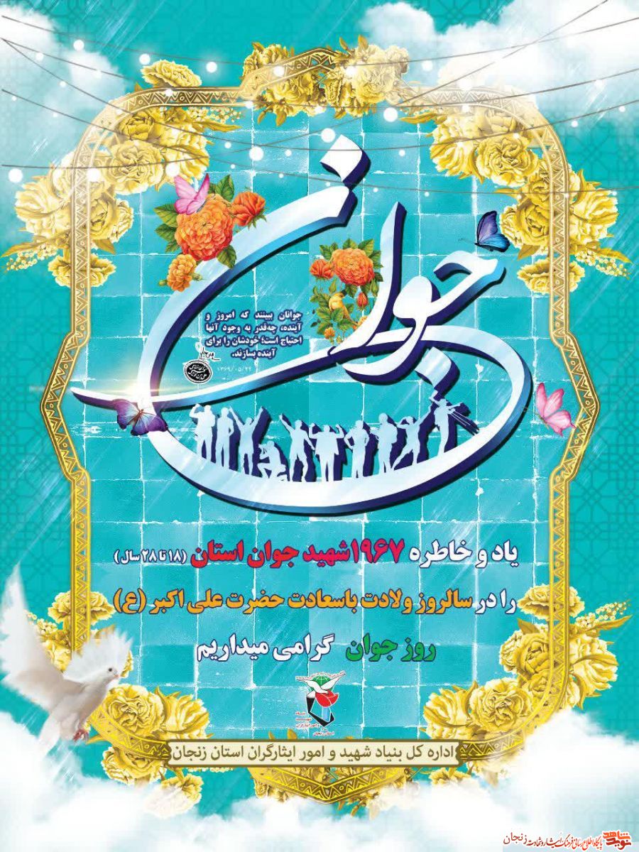 پوستر/ روز شهدای جوان استان زنجان گرامی باد