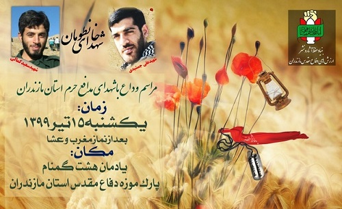مراسم وداع با دو شهید مدافع حرم در استان مازندران برگزار می شود
