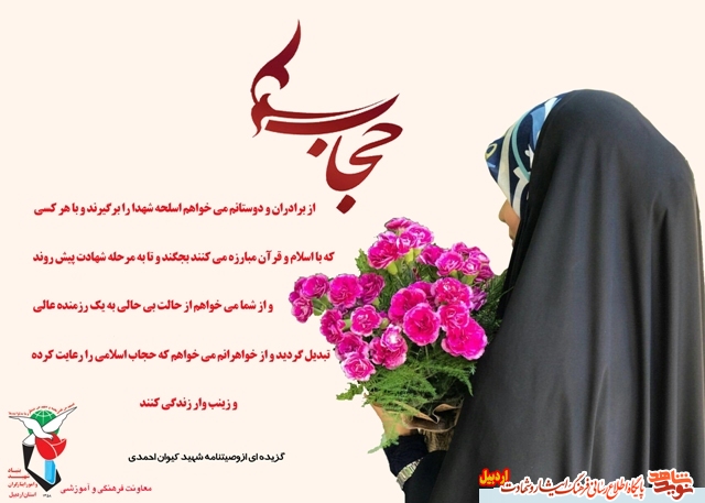 گزیده ای از وصایای شهدا درباره عفاف و حجاب