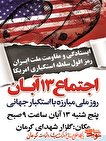 اجتماع روز ملی «مبارزه با استکبار جهانی» در کرمان برگزار می‌شود