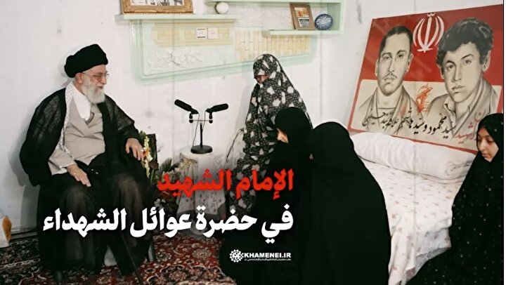 لقاء قائد الثورة الإسلامية الشهيد مع عوائل الشهداء