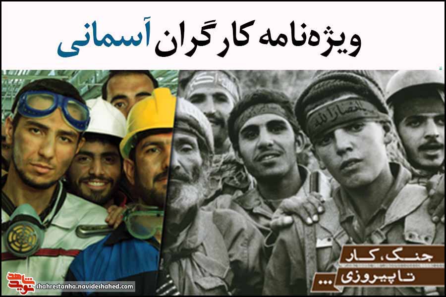 دومین ویژه‌نامه «کارگران آسمانی»