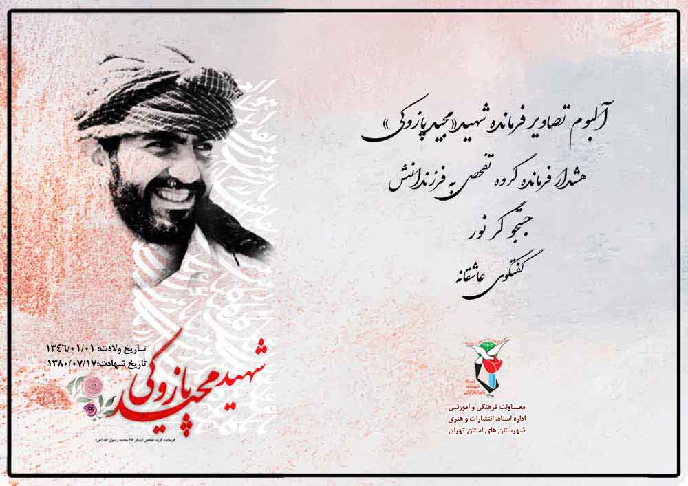 ویژه‌نامه فرمانده شهید «مجید پازوکی»