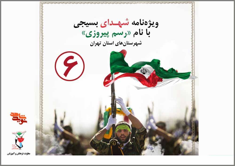 ویژه‌نامه «رسم پیروزی» (۶)