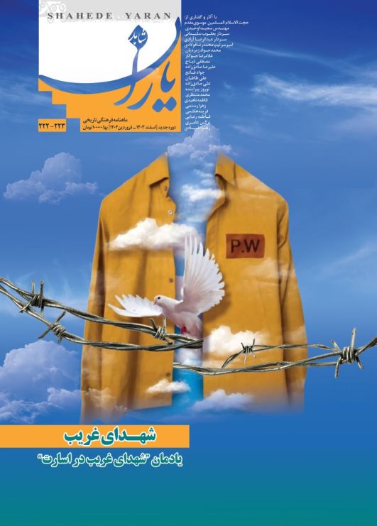 یادمان «شهدای غریب در اسارت»