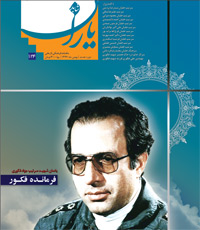تازه ترین شماره شاهدیاران یادمان شهید سرتیپ «جواد فکوری» منتشر شد تازه ترین شماره شاهدیاران یادمان شهید سرتیپ «جواد فکوری» منتشر شد