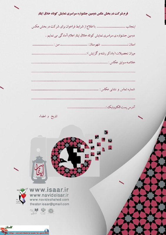 برگزاری بخش عکس دومین جشنواره سراسری نمایش کوتاه خلاق ایثار برگزاری بخش عکس دومین جشنواره سراسری نمایش کوتاه خلاق ایثار