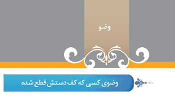 گزیده احکام رساله مصور جانبازان؛ احکام وضو (13) وضو با دست قطع و باندپیچی شده گزیده احکام رساله مصور جانبازان؛ احکام وضو (13) وضو با دست قطع و باندپیچی شده