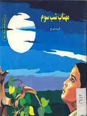 مهتاب شب سوم«روایتی از زندگی شهید حجت الاسلام و المسلمین فضل الله محلاتی» مهتاب شب سوم«روایتی از زندگی شهید حجت الاسلام و المسلمین فضل الله محلاتی»