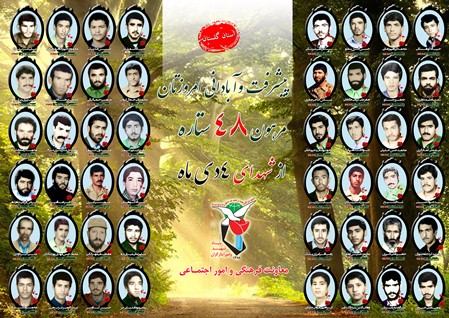 چهارم دی را مدیون چهل و هشت شهید گلستانی هستیم چهارم دی را مدیون چهل و هشت شهید گلستانی هستیم