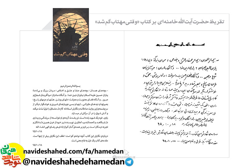کلیپ رونمایی از تقریظ مقام معظم رهبری بر کتاب «وقتی مهتاب گم شد» در ششمین پاسداشت ادبیات جهاد و مقاومت در همدان