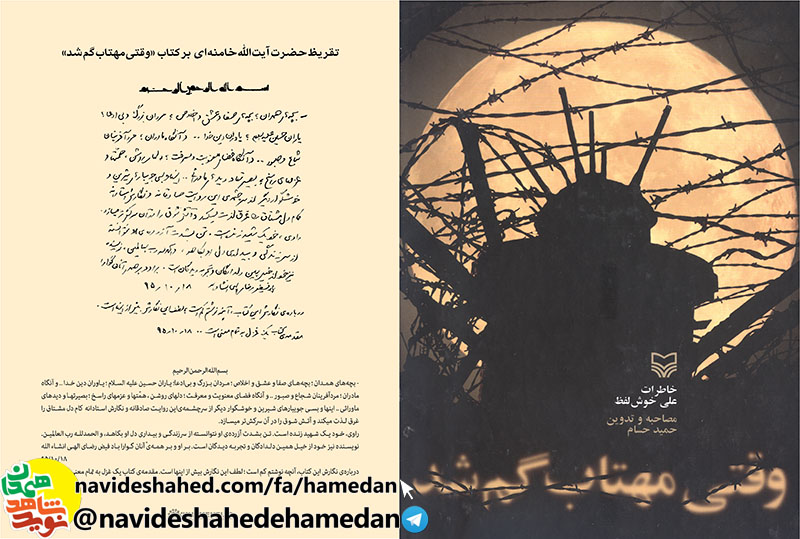 کلیپ رونمایی از تقریظ مقام معظم رهبری بر کتاب «وقتی مهتاب گم شد» در ششمین پاسداشت ادبیات جهاد و مقاومت در همدان
