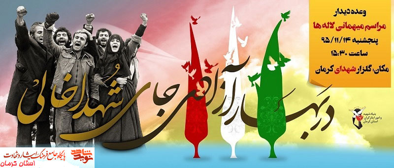 آیین مهمانی لاله ها در کرمان/ پوستر1 ( یکشنبه10/11/95)