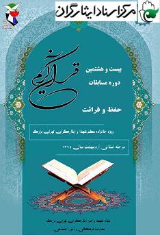 بیست و هشتمین دوره مسابقات مرحله استانی قرآن کریم تهران بزرگ بیست و هشتمین دوره مسابقات مرحله استانی قرآن کریم تهران بزرگ