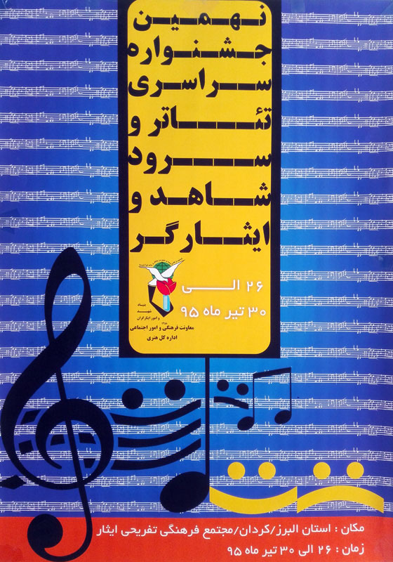 عکس / جشنواره سراسری تئاتر و سرود شاهد و ایثارگر عکس / جشنواره سراسری تئاتر و سرود شاهد و ایثارگر