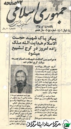 حجت الاسلام والمسلمين شهید هدايت الله ملكي بناد کوکی؛ عملیات کربلای 1 حجت الاسلام والمسلمين شهید هدايت الله ملكي بناد کوکی؛ عملیات کربلای 1