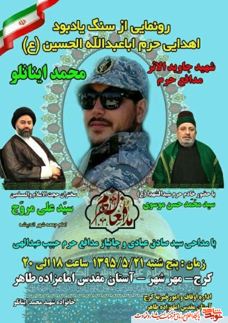 بزرگداشت شهید مدافع حرم محمد اینانلو بزرگداشت شهید مدافع حرم محمد اینانلو