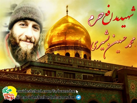سومین شهید تخریبچی استان همدان تقدیم آستان حرم حضرت زینب(س) شد سومین شهید تخریبچی استان همدان تقدیم آستان حرم حضرت زینب(س) شد