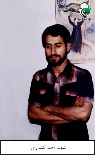 زندگینامه شهید والامقام احمد کشوری زندگینامه شهید والامقام احمد کشوری