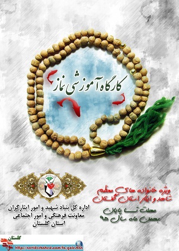 برگزاری کارگاه آموزشی نماز با اهداف حمایت و تشویق از جشن تکلیف باحضور خانواده های معظم شاهد و ایثارگر استان گلستان برگزار می گردد. برگزاری کارگاه آموزشی نماز با اهداف حمایت و تشویق از جشن تکلیف باحضور خانواده های معظم شاهد و ایثارگر استان گلستان برگزار می گردد.