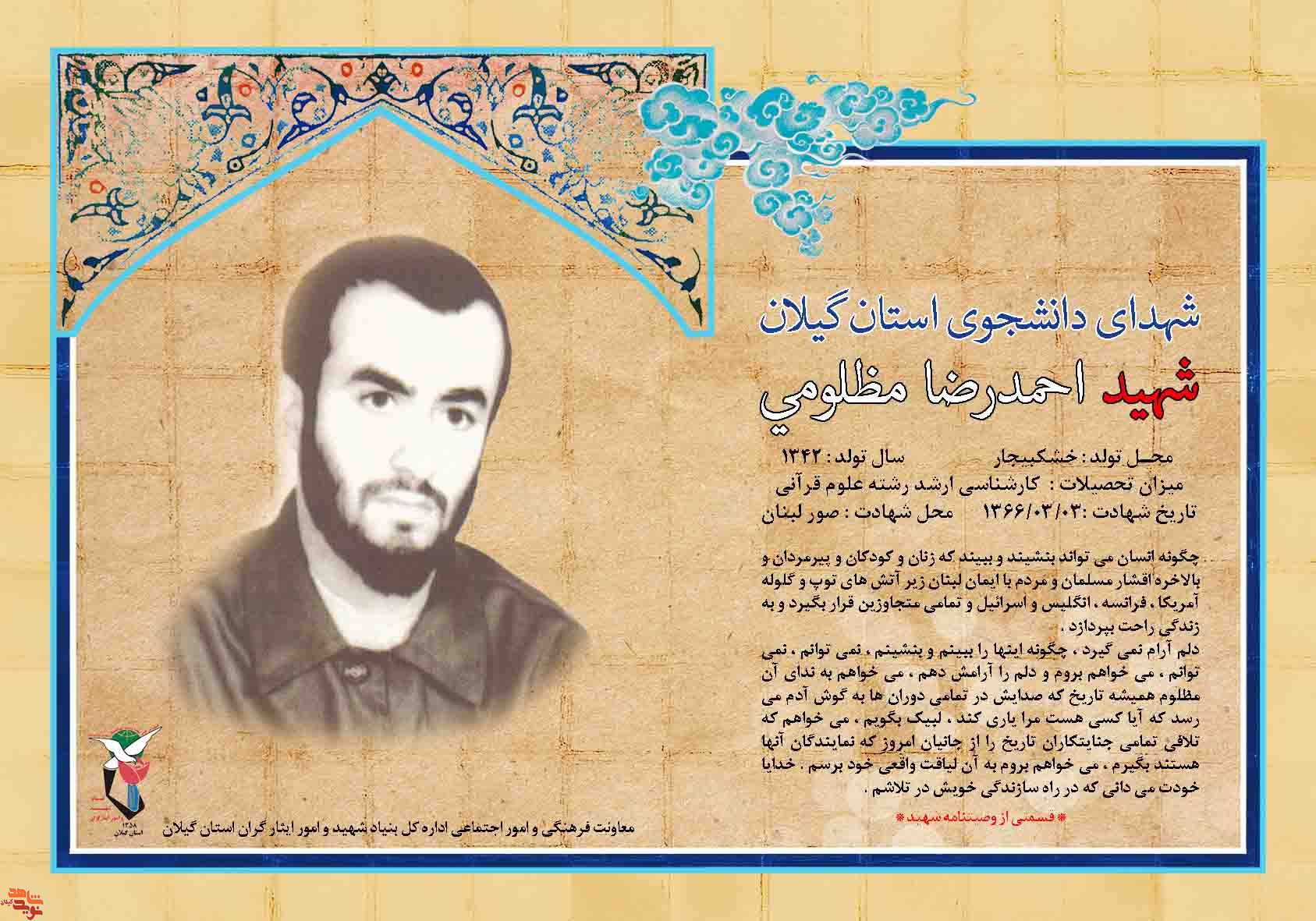 شهید احمدرضا مظلومي ( شهدای دانشجو استان گیلان ) شهید احمدرضا مظلومي ( شهدای دانشجو استان گیلان )