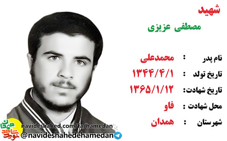 زندگینامه شهید مصطفی عزیزی زندگینامه شهید مصطفی عزیزی