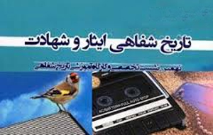 میدانها، موضوعات و ضرورتهای تاریخ شفاهی ایثار و شهادت میدانها، موضوعات و ضرورتهای تاریخ شفاهی ایثار و شهادت