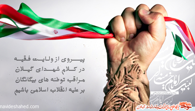 پیروی از ولایت فقیه در کلام شهدای گیلان/مراقب توطئه های بیگانگان بر علیه انقلاب اسلامی باشیم پیروی از ولایت فقیه در کلام شهدای گیلان/مراقب توطئه های بیگانگان بر علیه انقلاب اسلامی باشیم