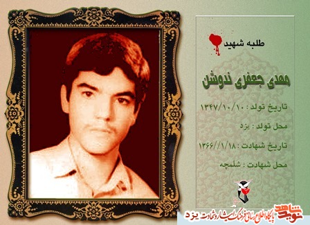 سالروز تولد طلبه شهید مهدی جعفری ندوشن+ دستخط شهید سالروز تولد طلبه شهید مهدی جعفری ندوشن+ دستخط شهید