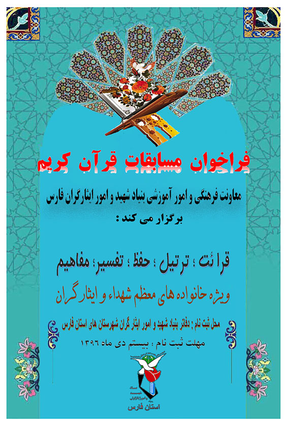 فراخوان مسابقات قرآن کریم ویژه خانواده های شهدا و ایثارگران/ اطلاعیه فراخوان مسابقات قرآن کریم ویژه خانواده های شهدا و ایثارگران/ اطلاعیه