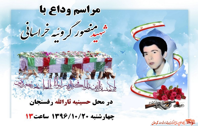 برگزاری مراسم تشییع و تدفین پیکر شهید «منصور گروئیه خراسانی»+ پوستر